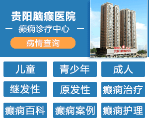 贵阳治疗癫痫疾病专科医院