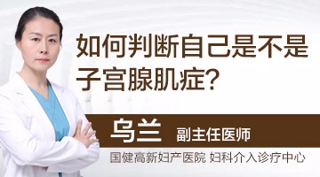 如何判断子宫腺肌症？ 子宫腺肌症有哪些症状？