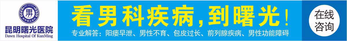 昆明曙光医院男科