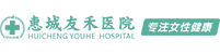 惠城友禾医院妇科
