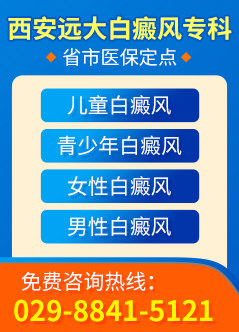 西安白癜风专科医院