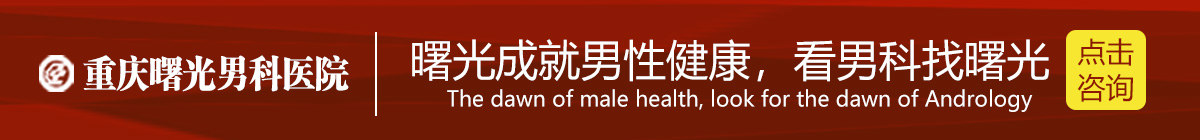 重庆曙光男科医院