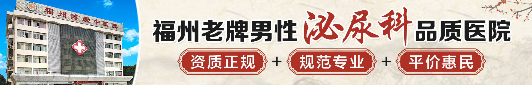 福州男科医院