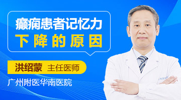 癫痫患者记忆力下降的原因