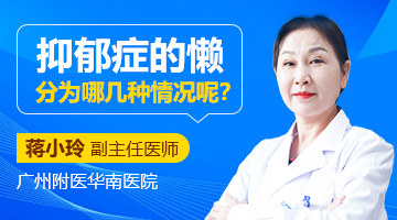 抑郁症的懒分为哪几种情况