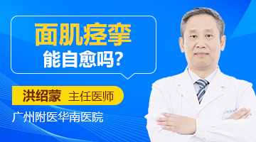 面肌痉挛能治好吗